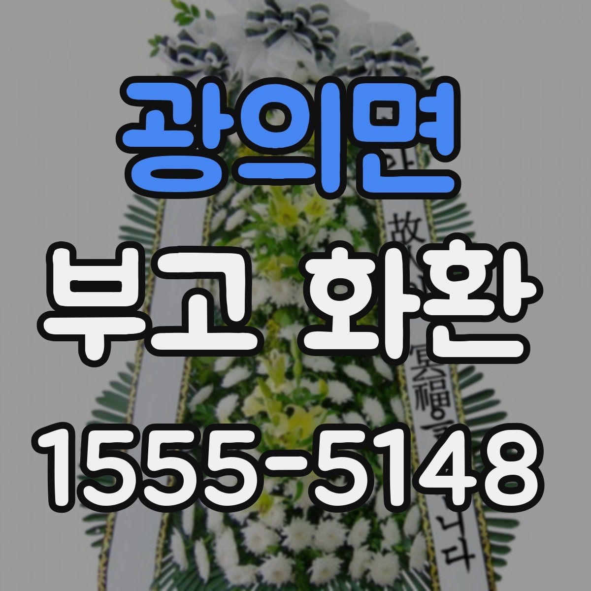 광의면 부고 화환 업체 선택 기준 정리