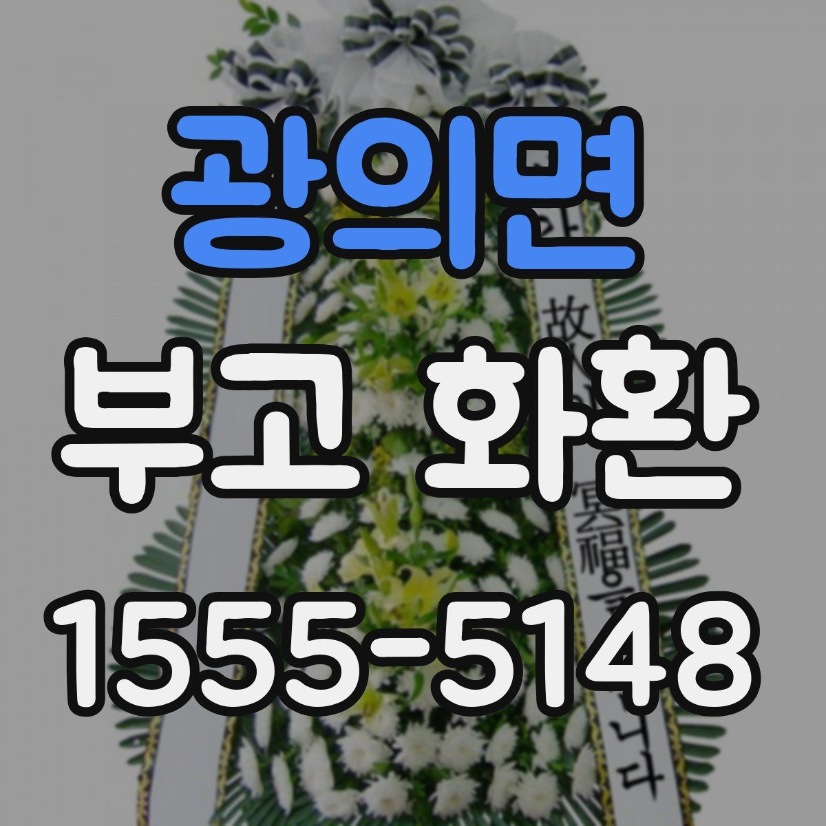 광의면 부고 화환