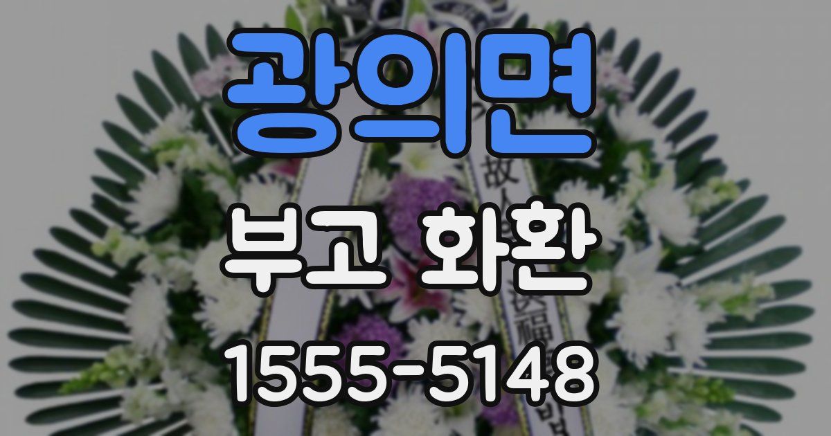 광의면 부고 화환