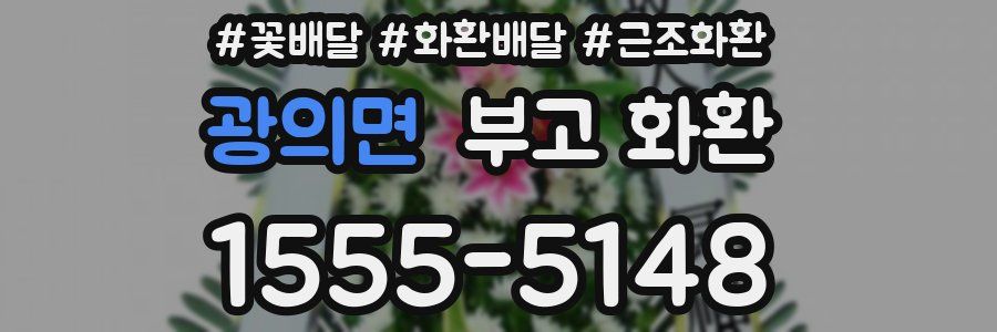 광의면 부고 화환