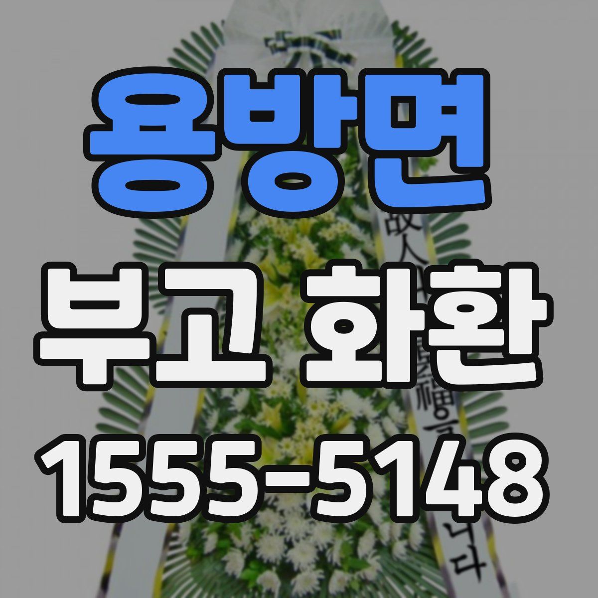 용방면 부고 화환