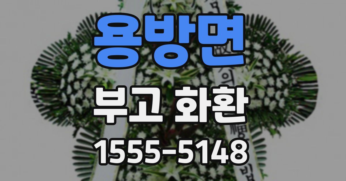 용방면 부고 화환