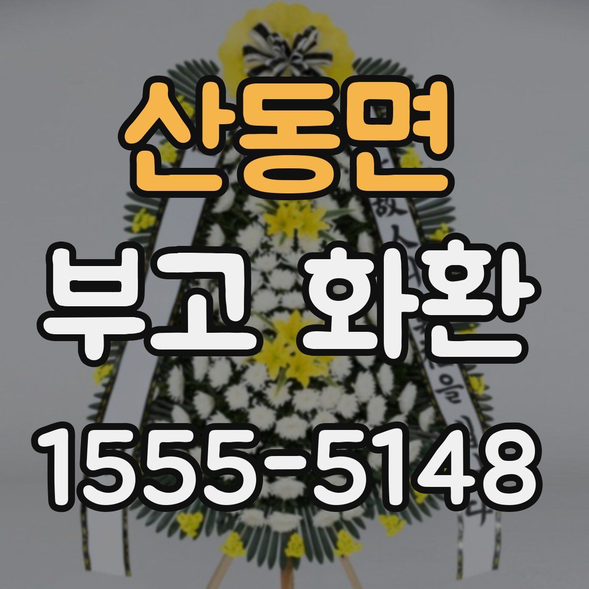 산동면 부고 화환