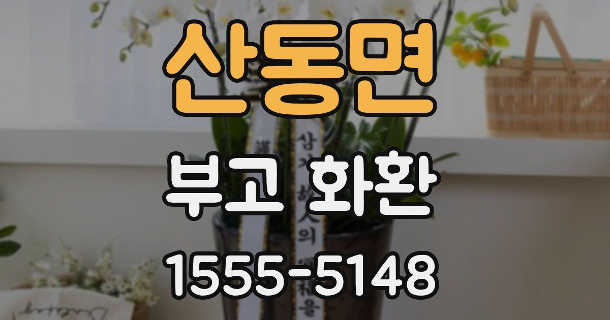 산동면 부고 화환