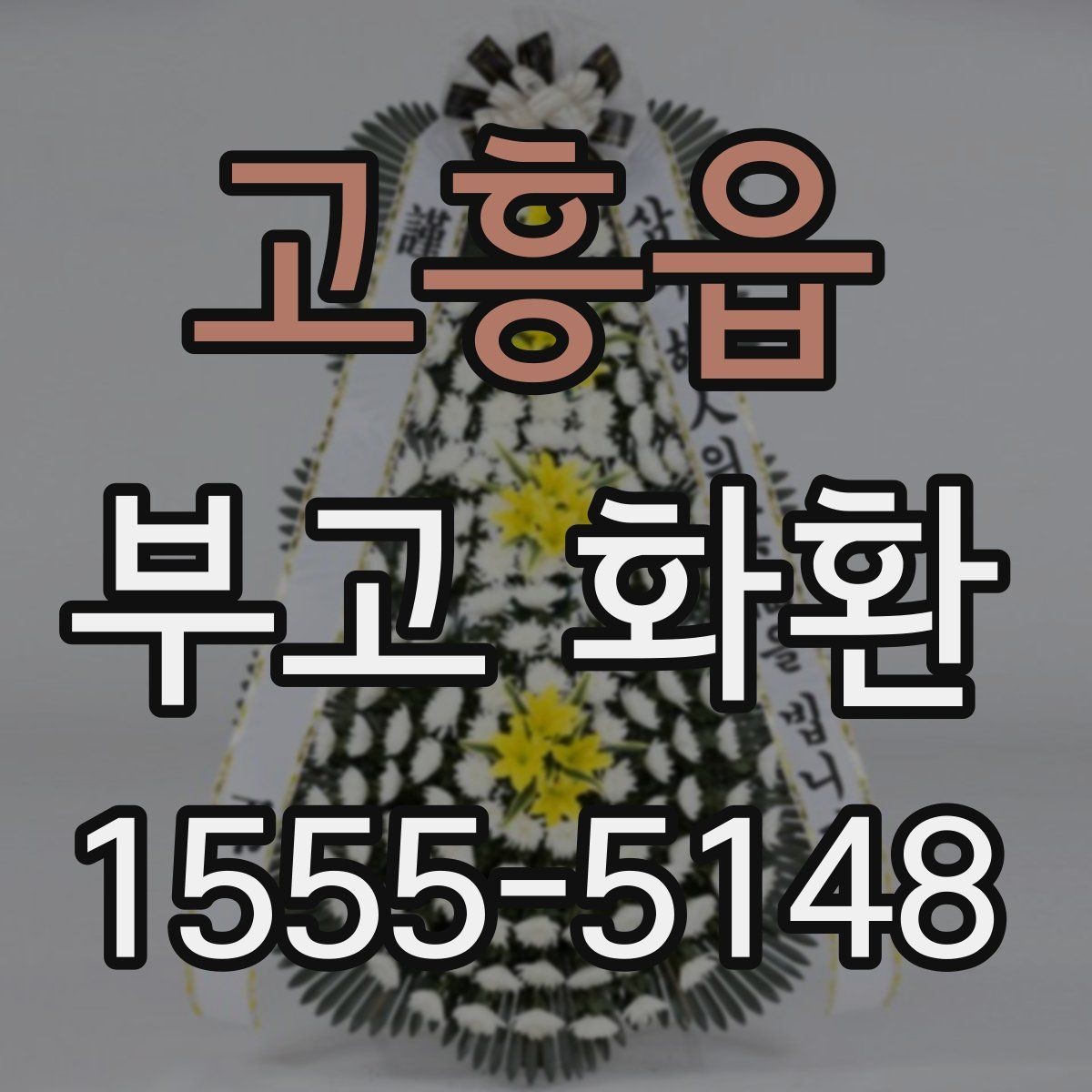 고흥읍 부고 화환 받는 쪽을 고려한 문구 선택