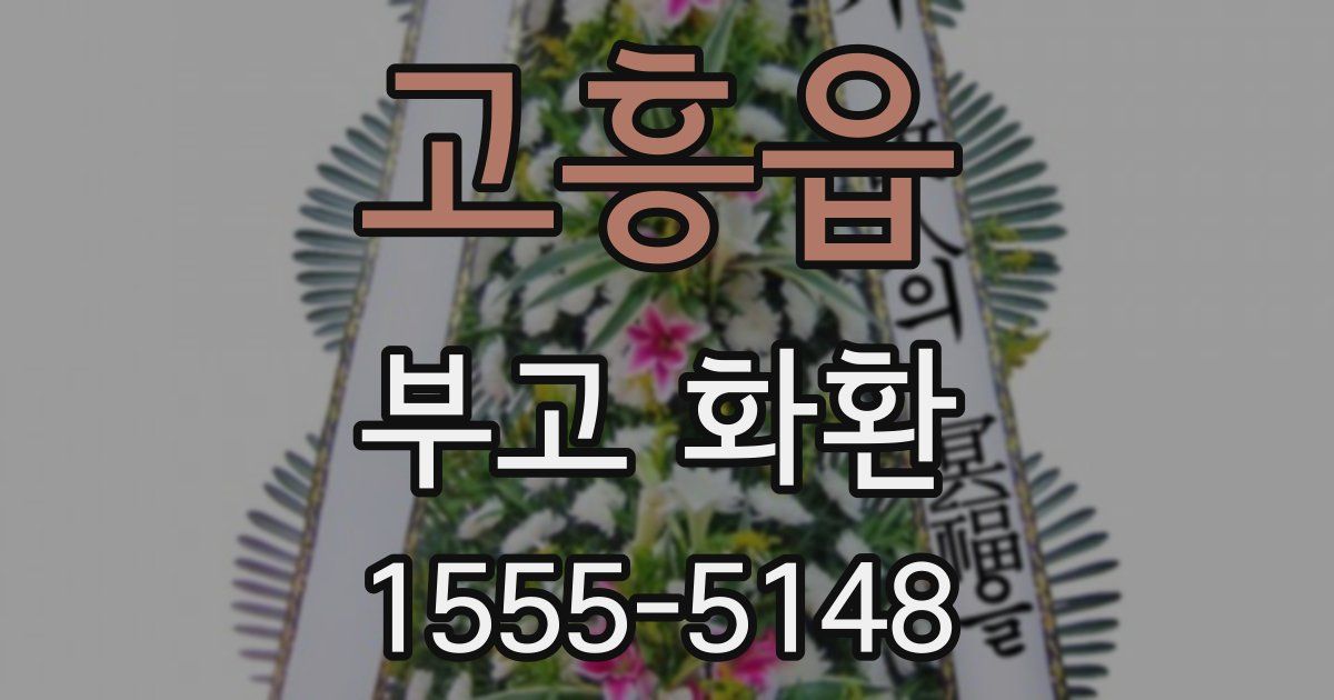 고흥읍 부고 화환