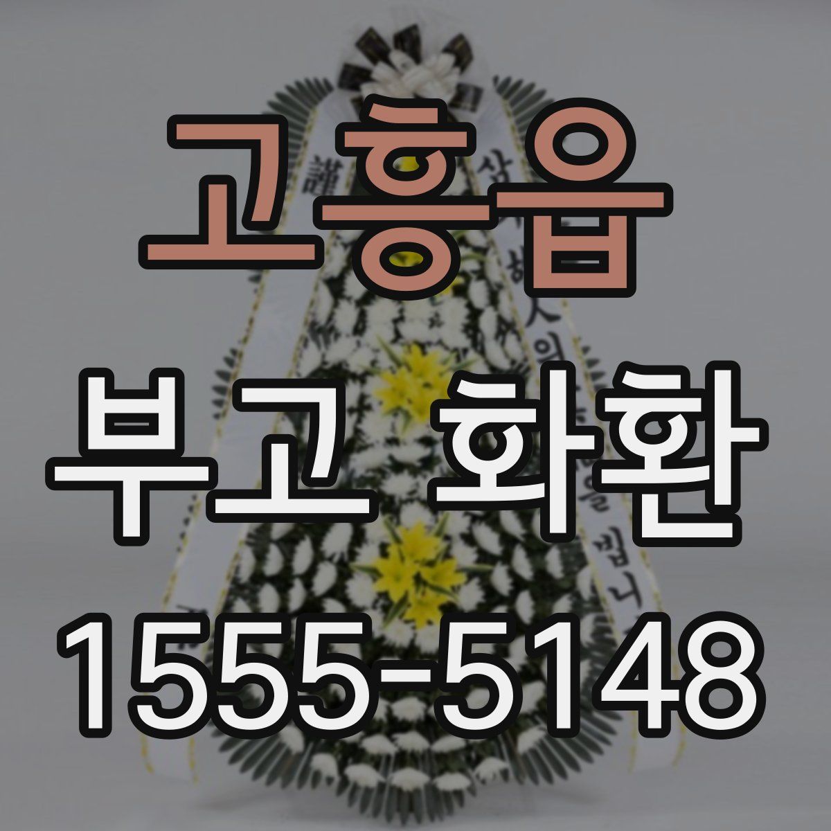 고흥읍 부고 화환