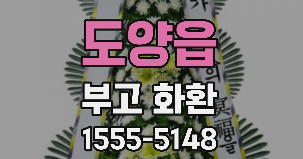 도양읍 부고 화환