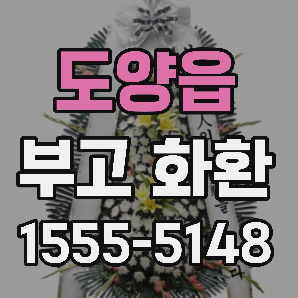 도양읍 부고 화환