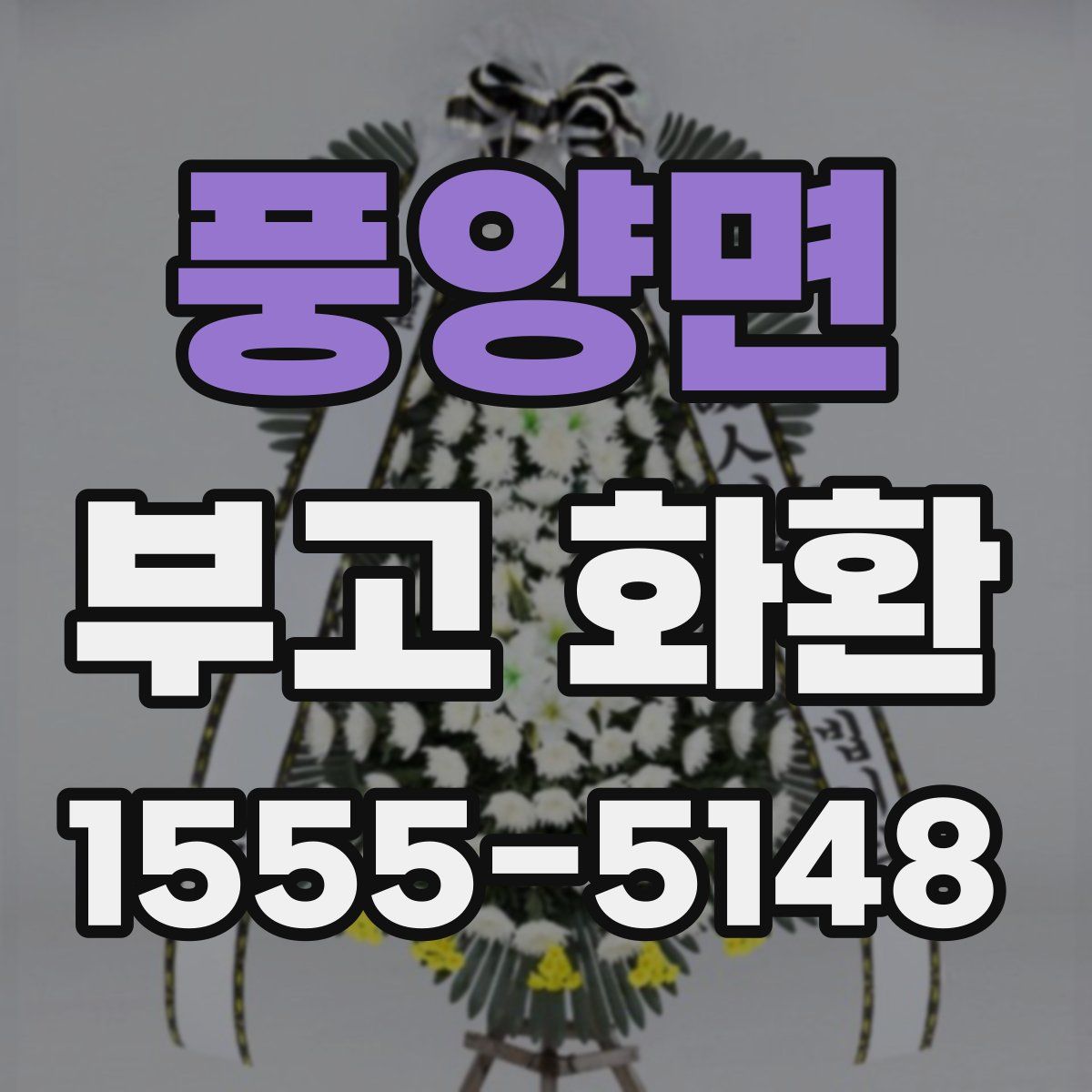 풍양면 부고 화환