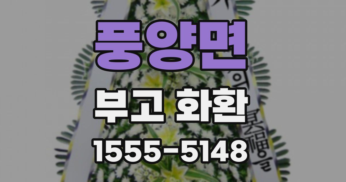 풍양면 부고 화환