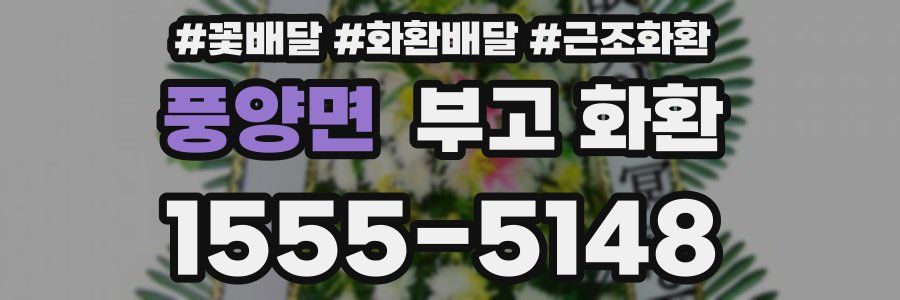 풍양면 부고 화환