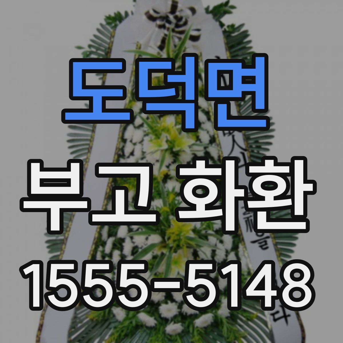 도덕면 부고 화환