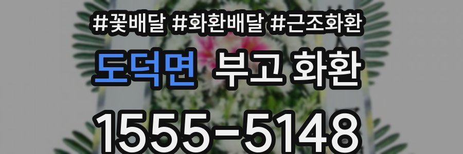 도덕면 부고 화환