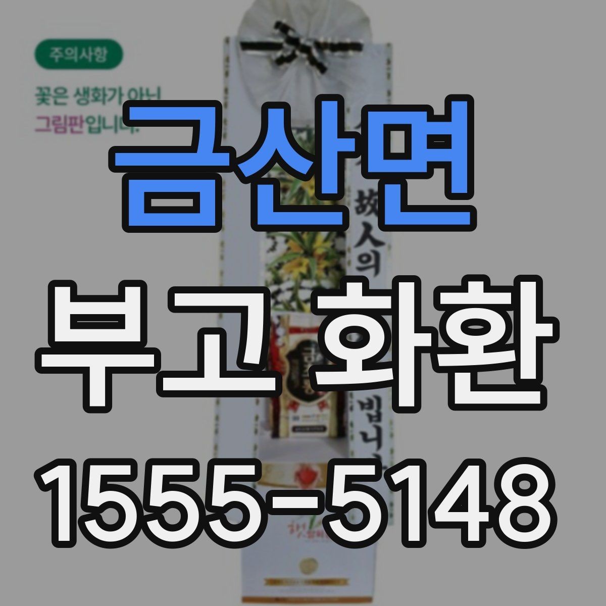 금산면 부고 화환 문구 작성에서 피할 표현