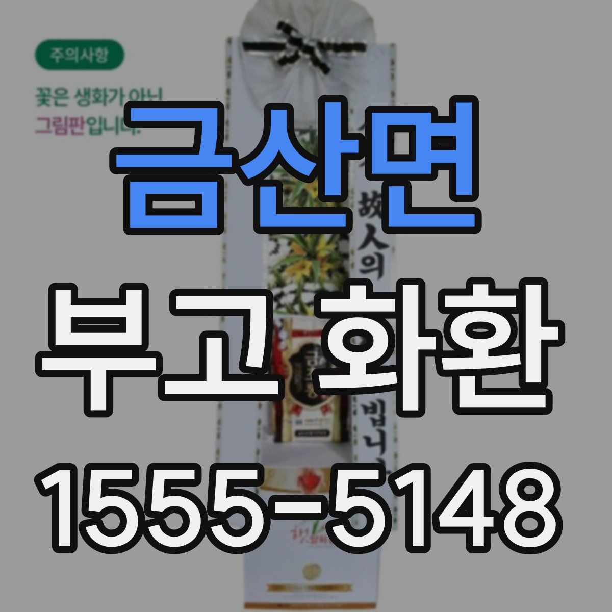 금산면 부고 화환