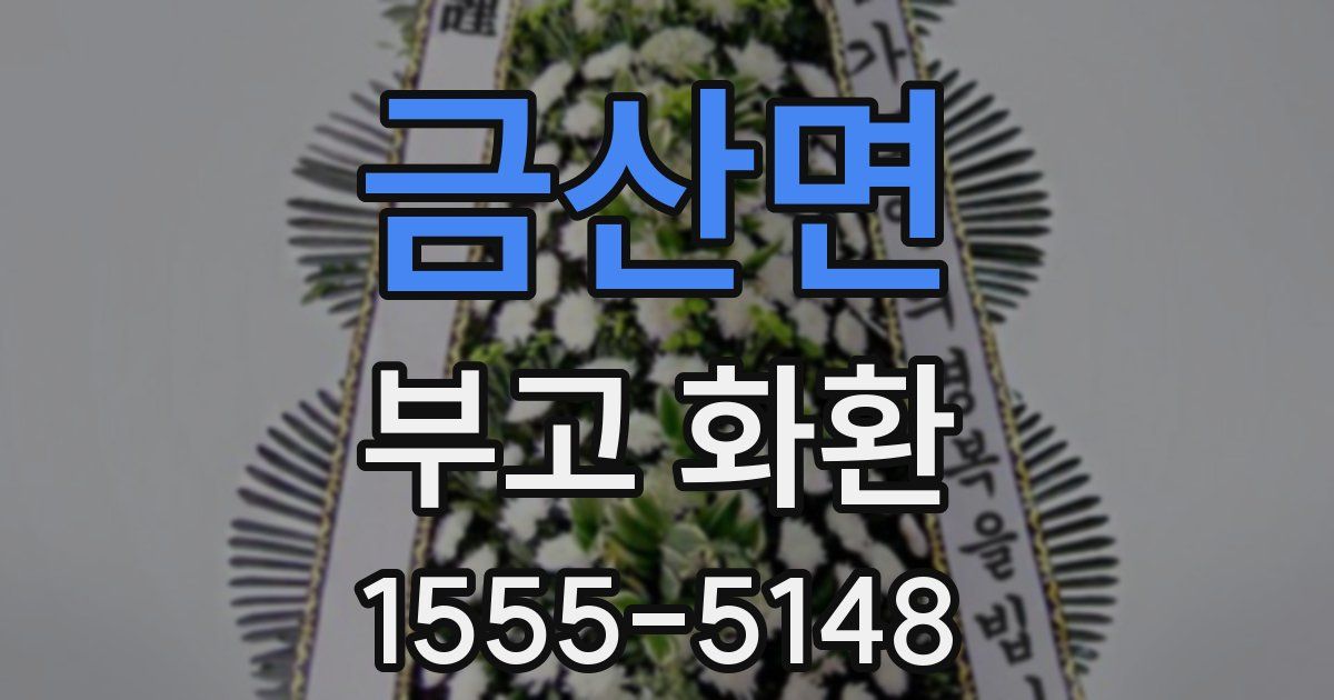 금산면 부고 화환