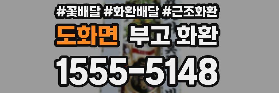 도화면 부고 화환