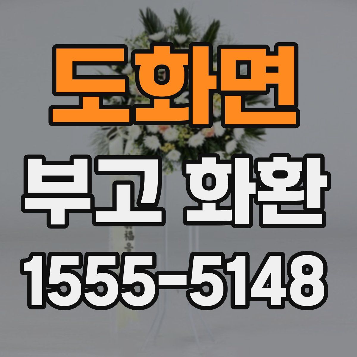 도화면 부고 화환