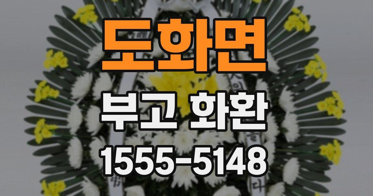 도화면 부고 화환