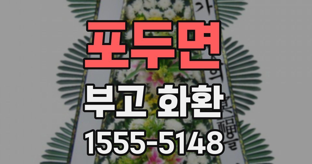 포두면 부고 화환