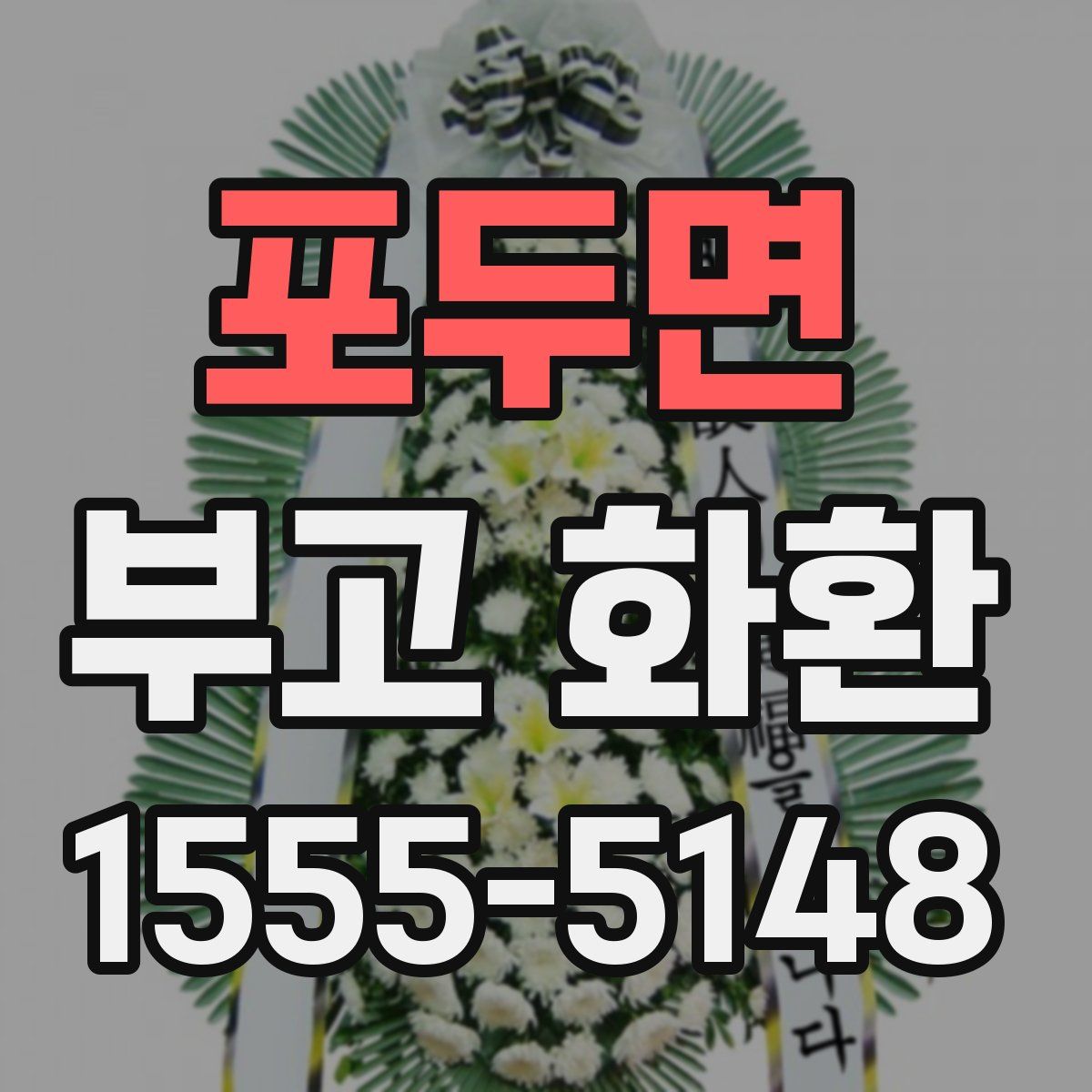 포두면 부고 화환