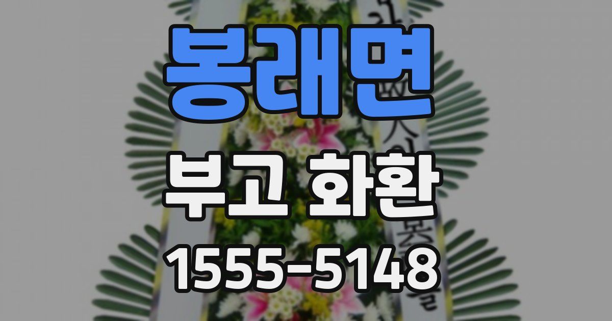 봉래면 부고 화환