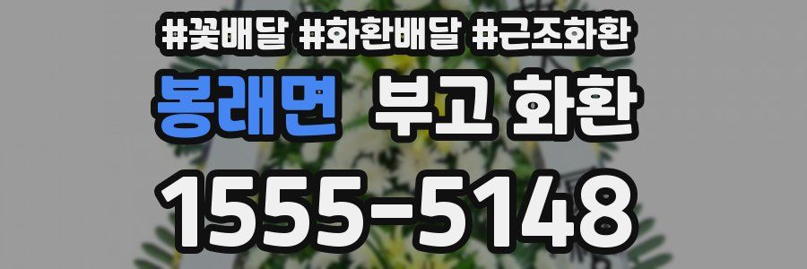 봉래면 부고 화환