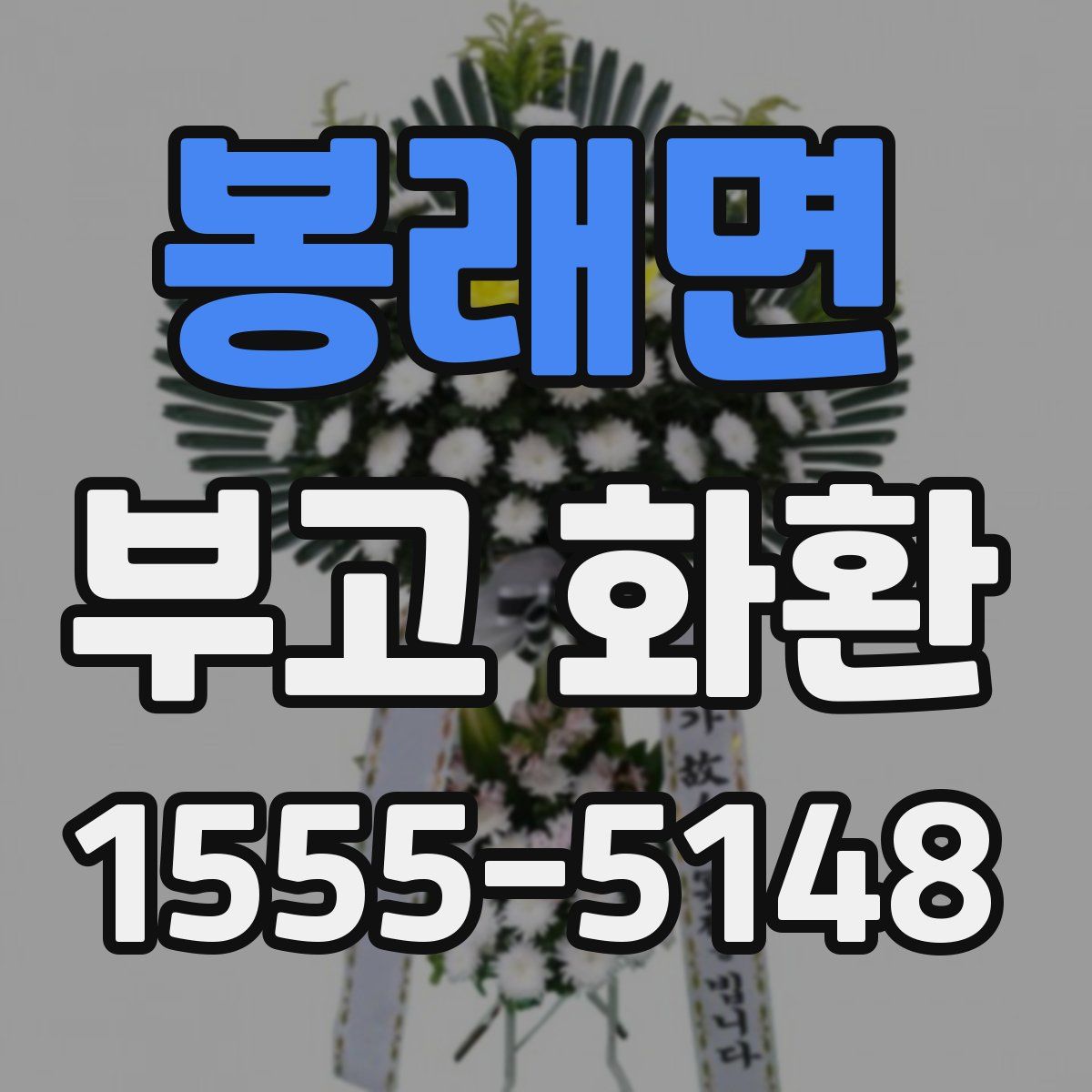 봉래면 부고 화환