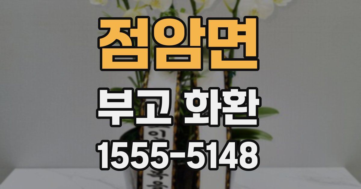 점암면 부고 화환