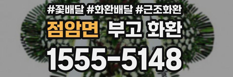 점암면 부고 화환