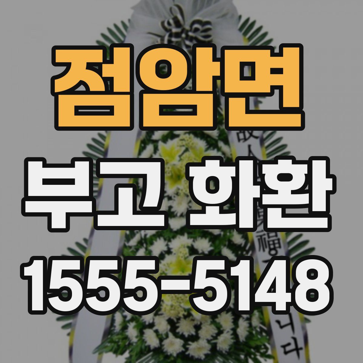 점암면 부고 화환