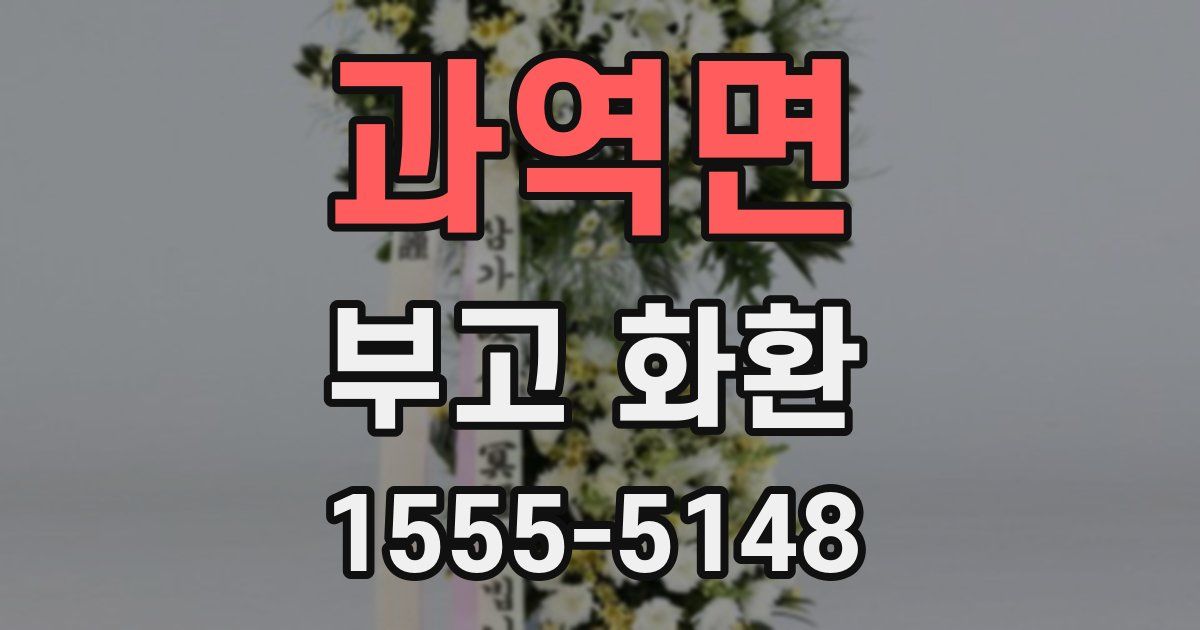과역면 부고 화환