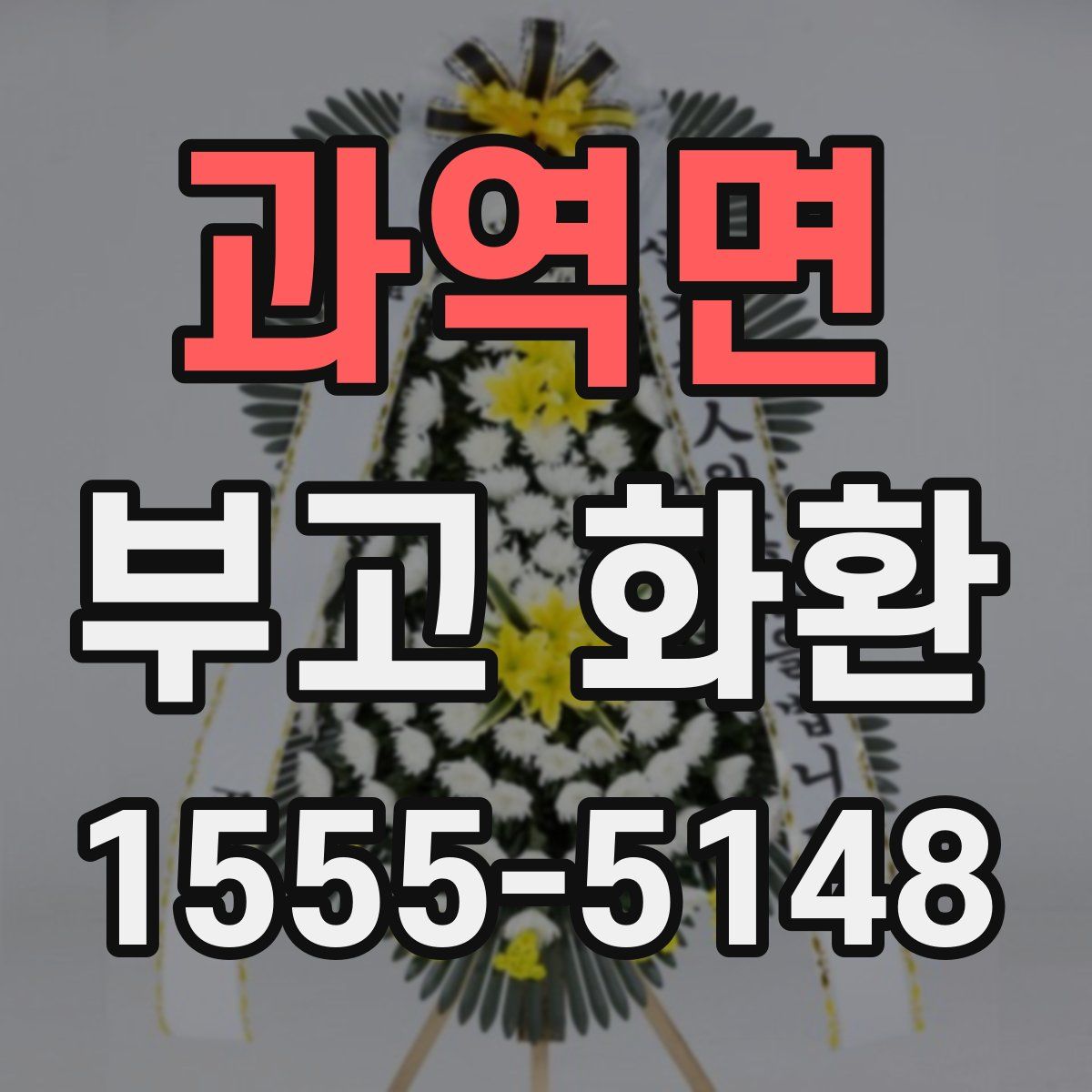 과역면 부고 화환