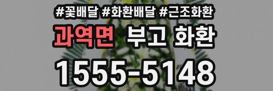과역면 부고 화환