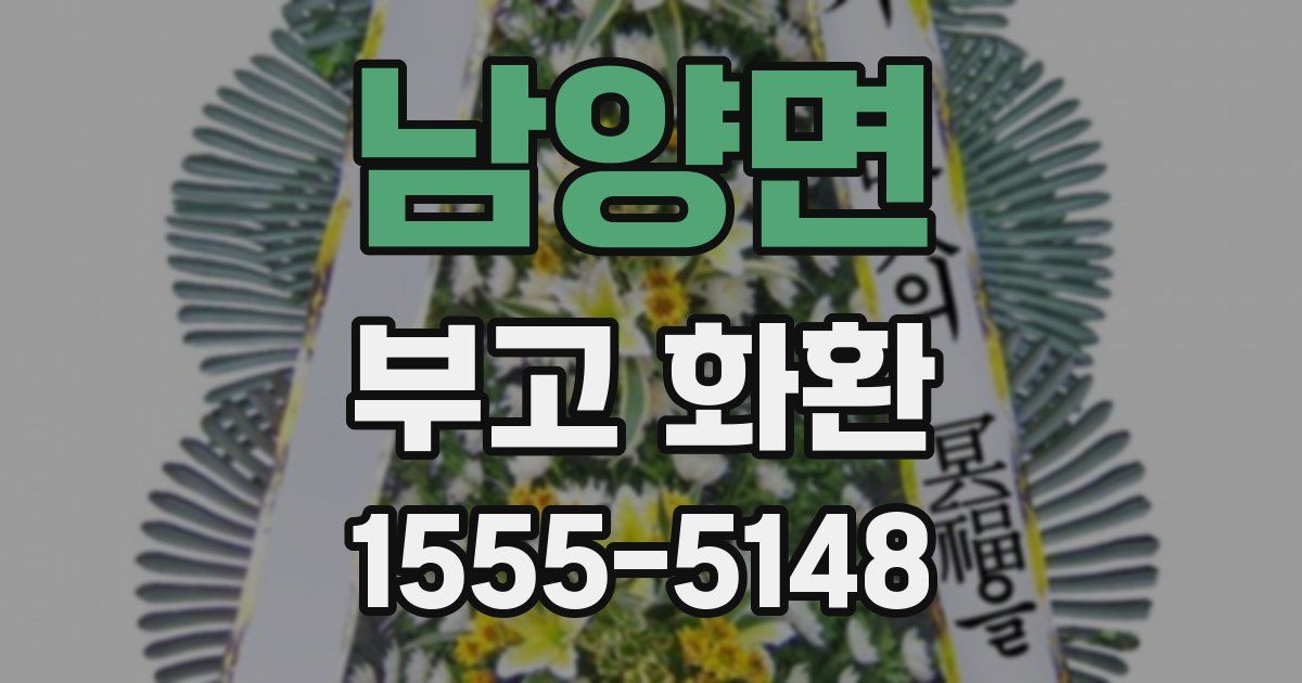 남양면 부고 화환