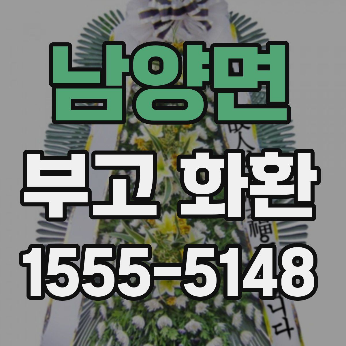 남양면 부고 화환