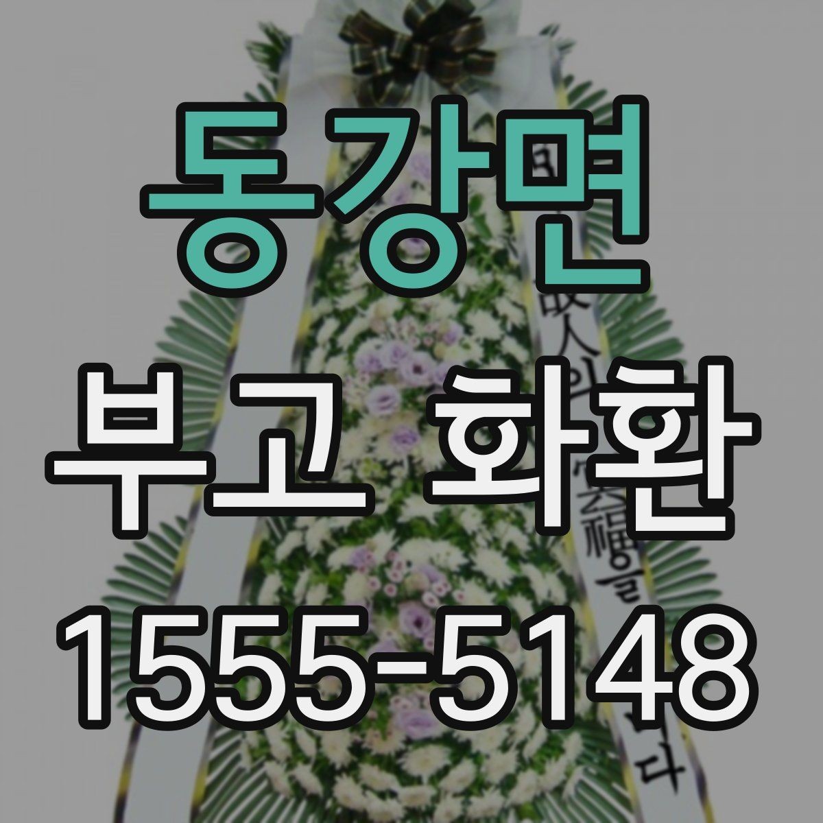 동강면 부고 화환 전달 시 확인해야 할 연락처