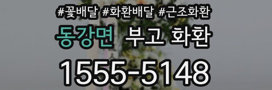 동강면 부고 화환