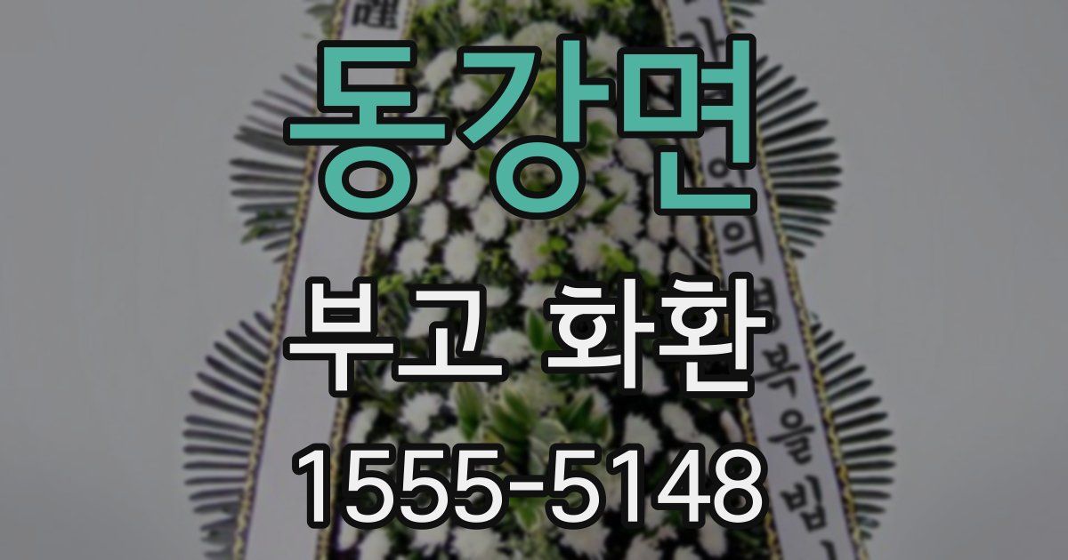 동강면 부고 화환