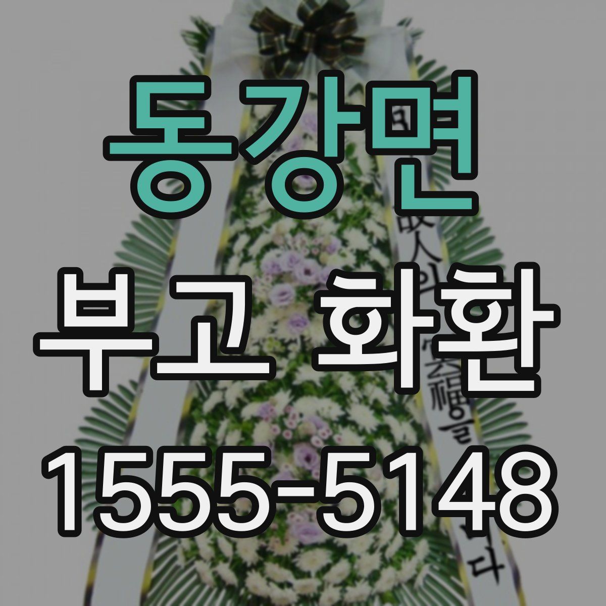 동강면 부고 화환