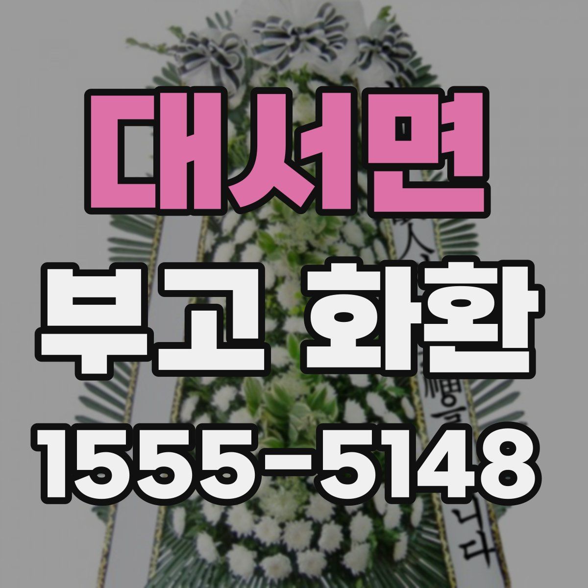 대서면 부고 화환