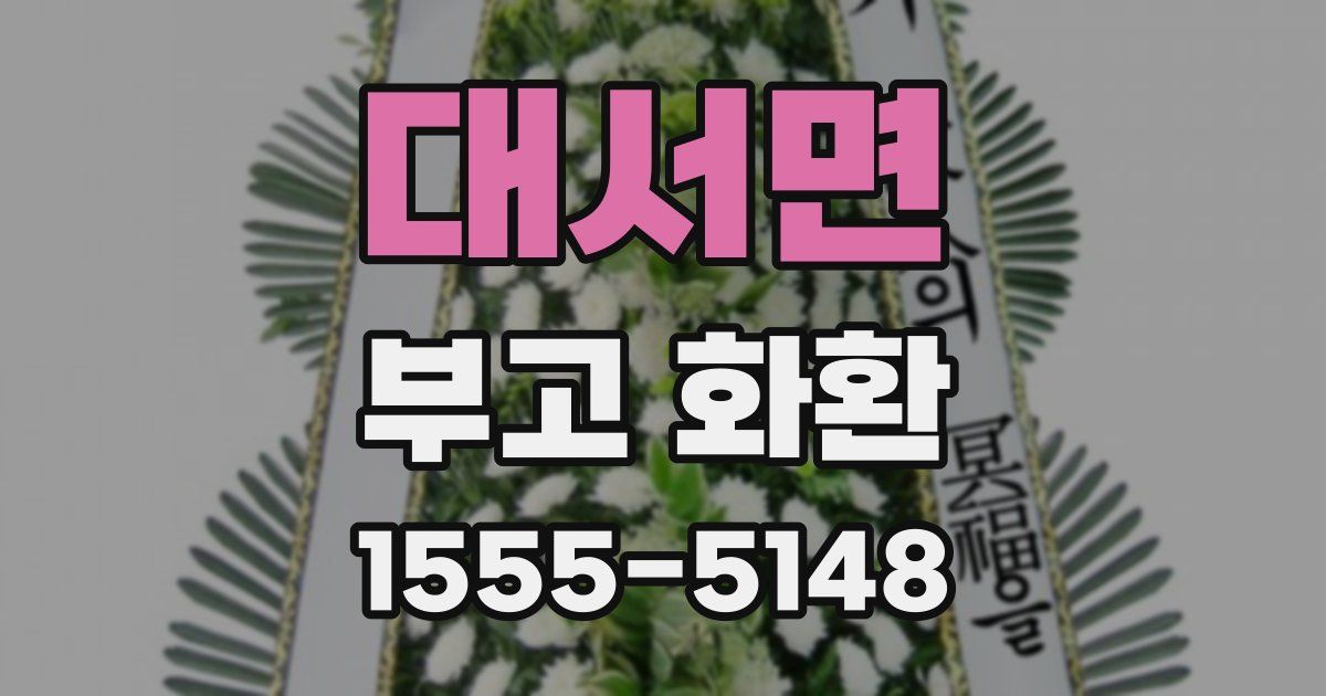 대서면 부고 화환
