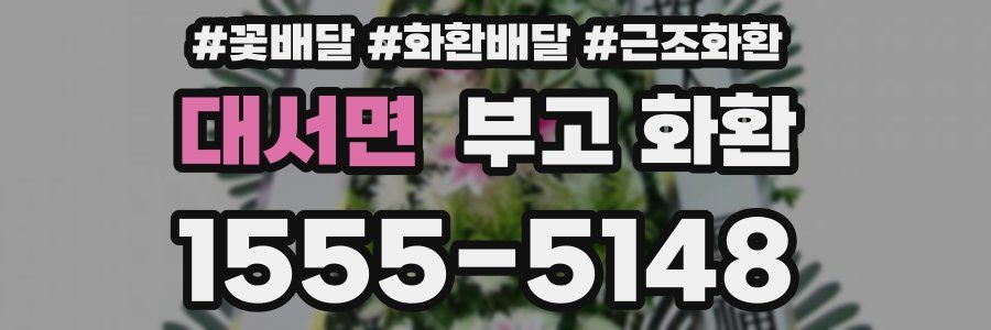대서면 부고 화환
