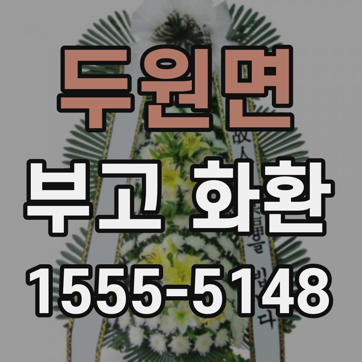 두원면 부고 화환