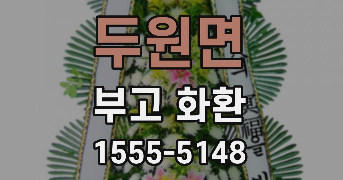 두원면 부고 화환