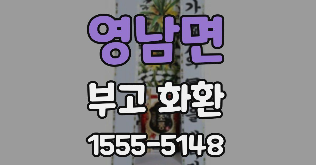 영남면 부고 화환