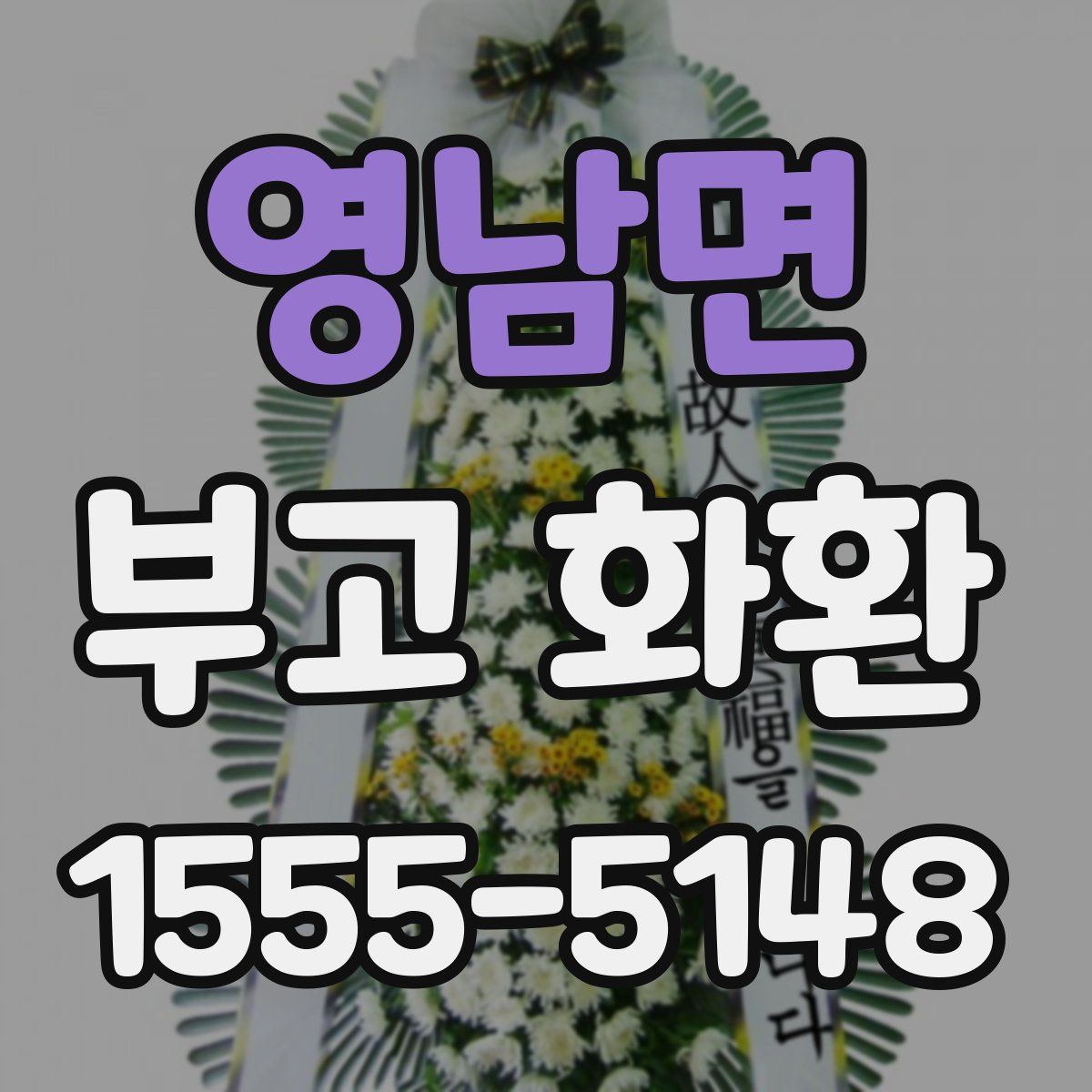 영남면 부고 화환