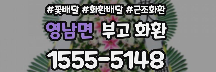 영남면 부고 화환