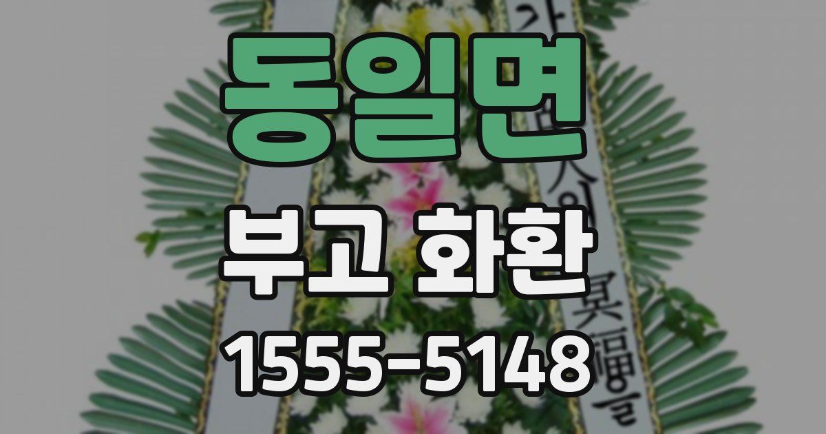 동일면 부고 화환